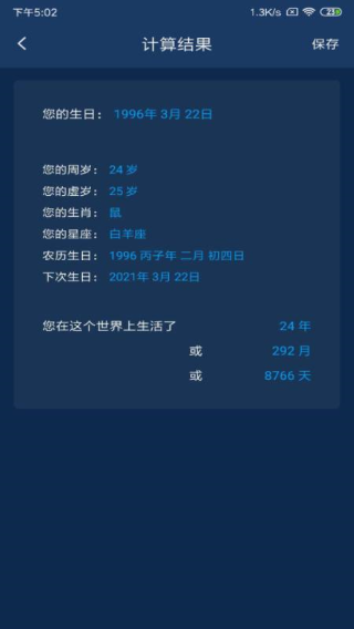 年龄计算器app