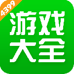 4399游戏盒最新版