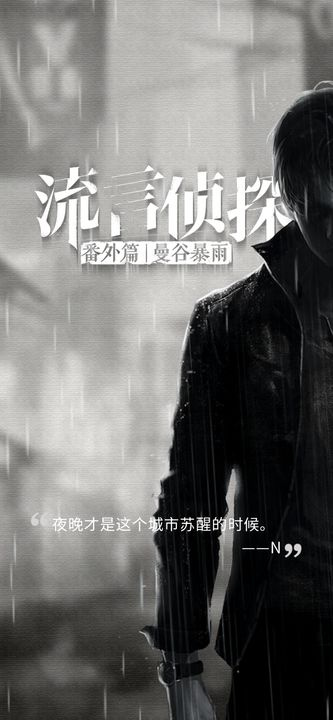 流言侦探最新版