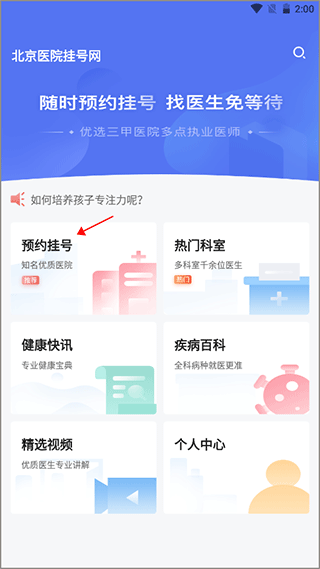 北京医院挂号网app