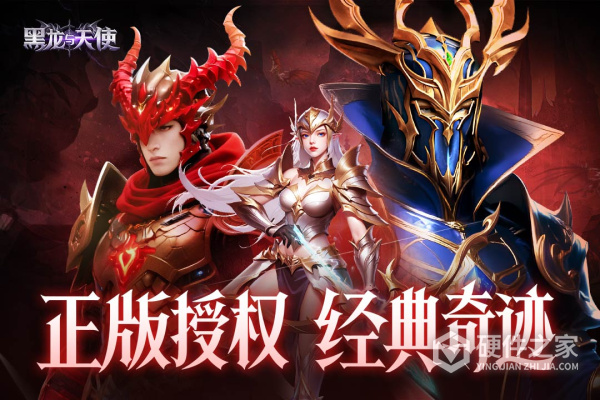 黑龙与天使