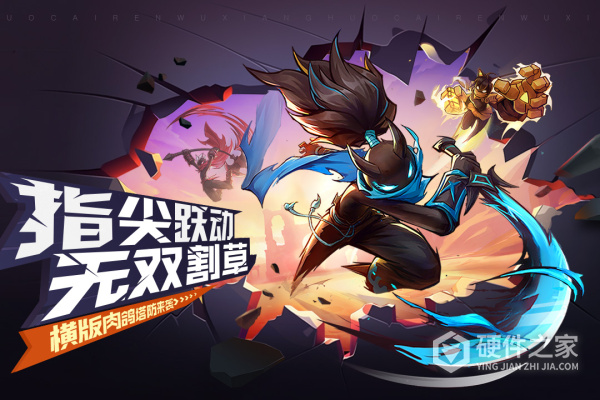 火柴人无限