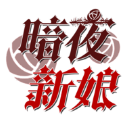 暗夜新娘测试版