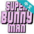 超级兔子人第二版