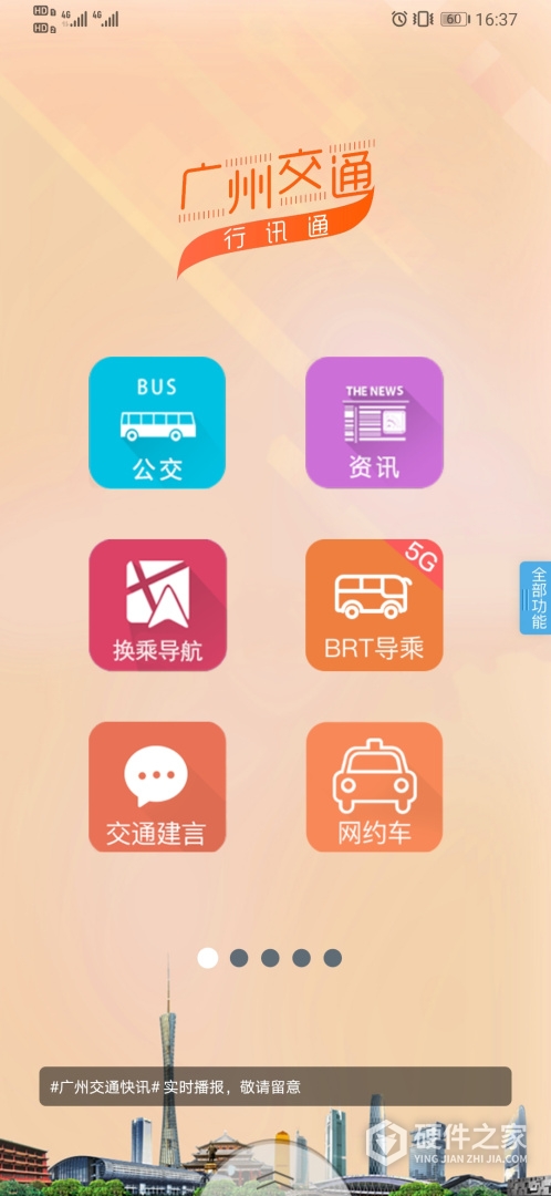 广州交通行讯通