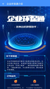 企业环保通