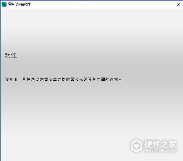 罗技重新连接软件