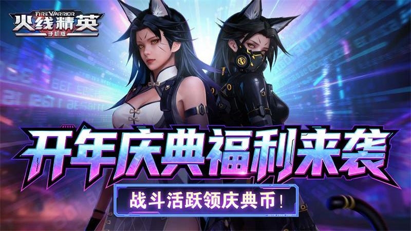 火线精英内测服