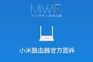 小米路由器4a刷第三方固件