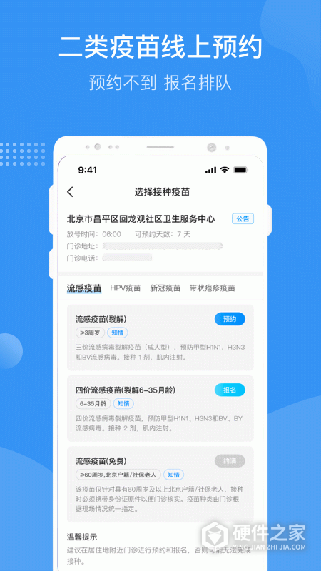 首都疫苗服务App