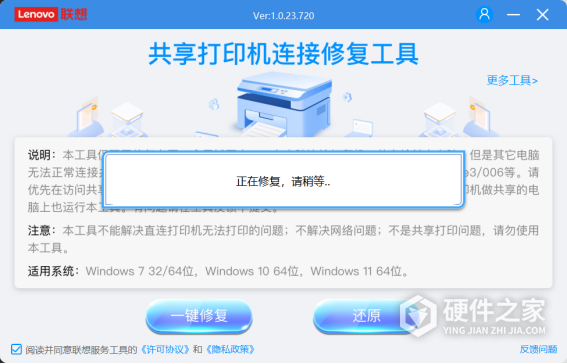 联想共享打印机修复工具