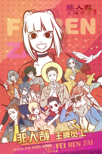 非人哉王牌员工