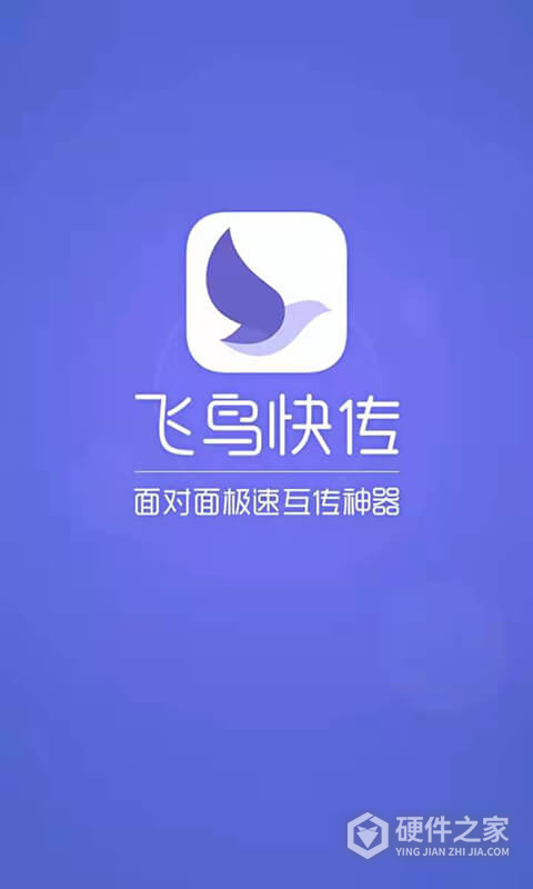飞鸟快传app
