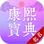 今日康熙字典