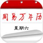 周易万年历