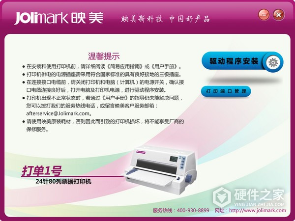 Jolimark映美发票一号 for win7/8/10 32bit