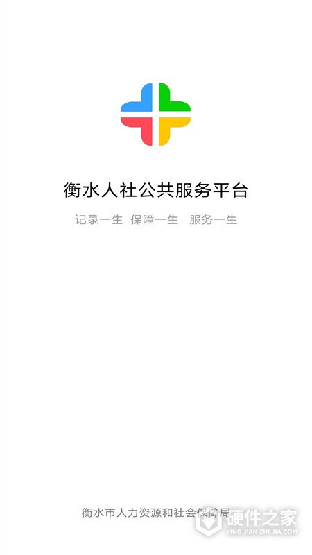 衡水人社app