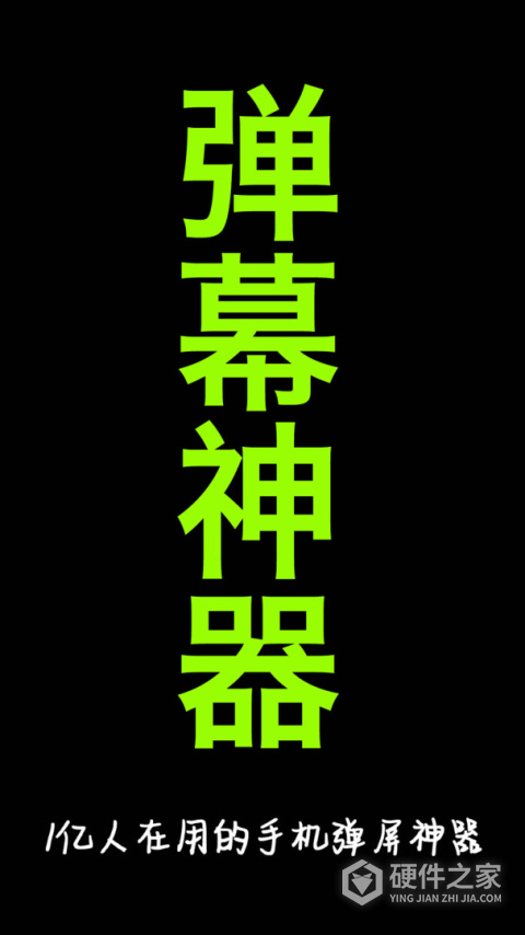 手持弹幕神器app