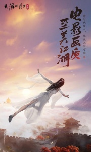 天涯明月刀夏季版