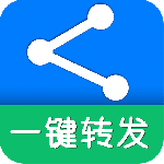 一键转发