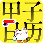 甲子日历安卓版