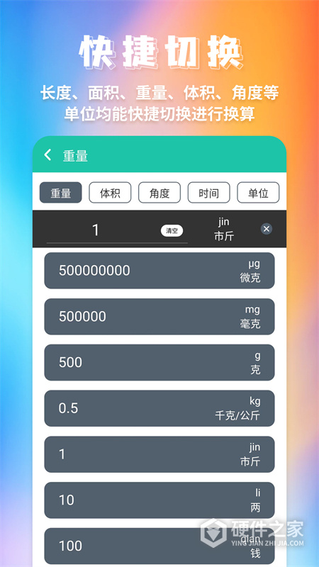 单位换算手机版
