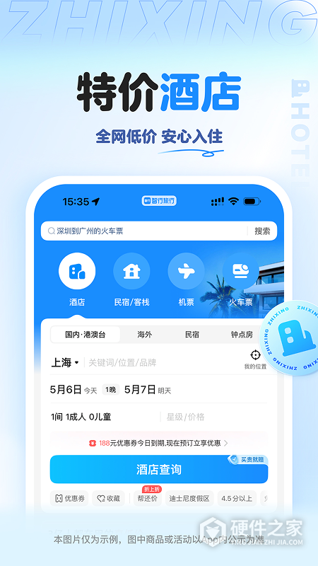 智行旅行app