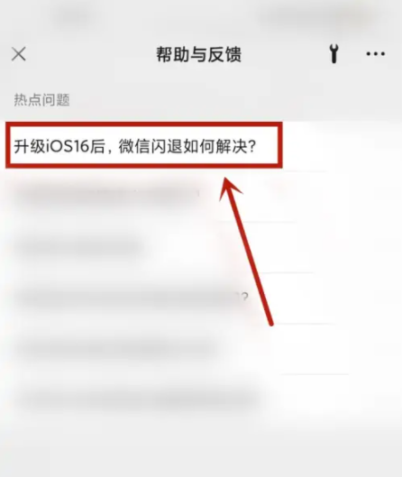 ios16.0.2微信闪退怎么办