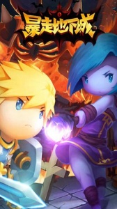 暴走地下城九游版