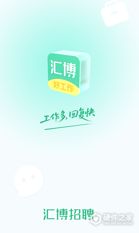 汇博招聘