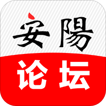 安阳论坛