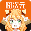囧次元绿化版