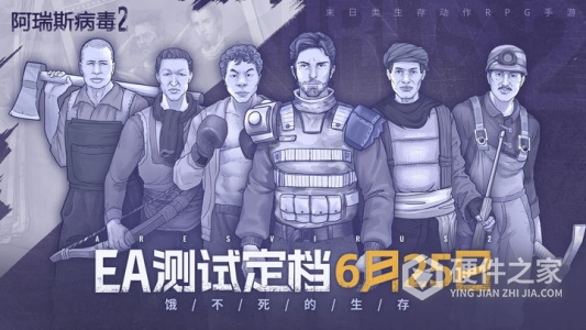 阿瑞斯病毒2九游版