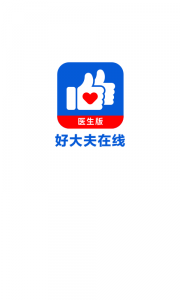好大夫医生版