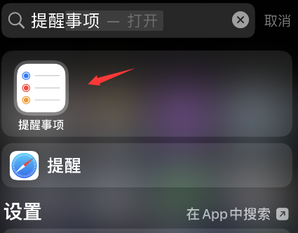 iPhone提醒事项怎么删除标签