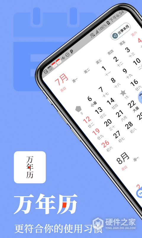 万年历