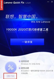 联想Y9000K 2020灯效闪烁修复工具