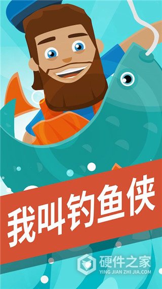 我叫钓鱼侠