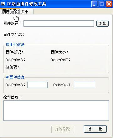 TP-LINK路由器固件修改器