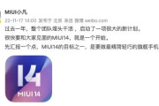 2022年11月miui14最新消息