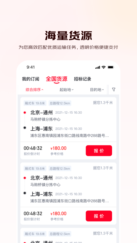 京驿货车司机版最新版本