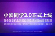 小爱3.0新功能介绍