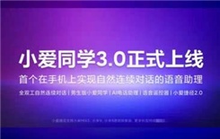 小爱3.0新功能介绍