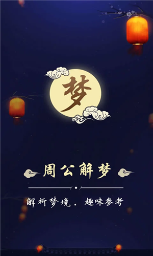 周公解梦免费完整版