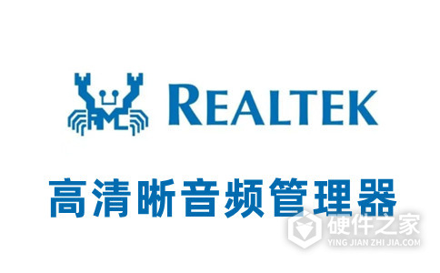 realtek高清晰音频管理器