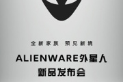 外星人国行新品发布会时间2023