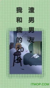 我和我的二十个渣男男友测试版