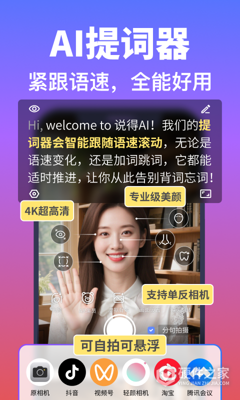 说得相机AI提词器