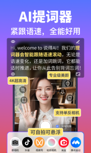 说得相机AI提词器