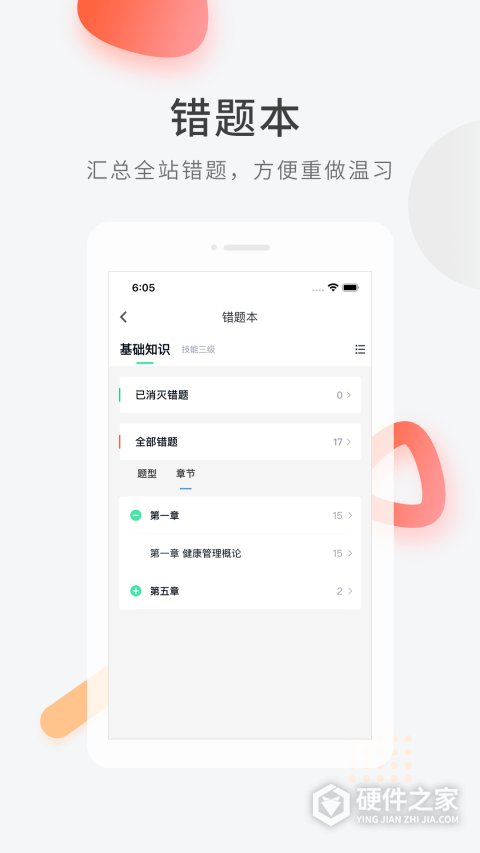 健康管理师快题库软件